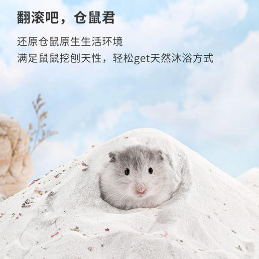 小萌兜仓鼠浴沙洗澡专用 0添加 金丝熊去除异味小宠生活用品 商品图2