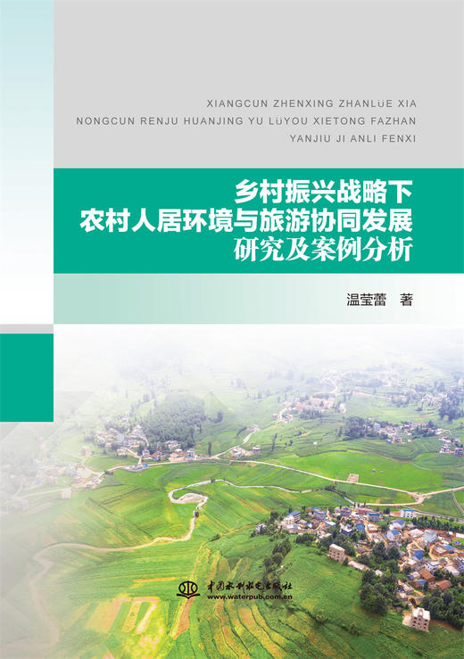 乡村振兴战略下农村人居环境与旅游协同发展研究及案例分析 商品图0