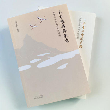 2本套装 三年难得师承录 跟师经方家刘志龙教授记+一个青年中医之路 黎崇裕著 中医临床 中国中医药出版社 商品图1
