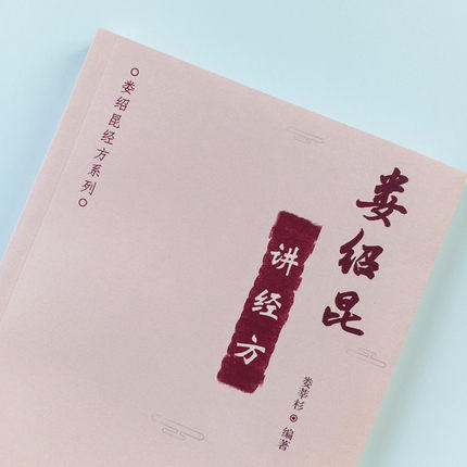 娄绍昆讲经方【娄莘杉】 商品图4