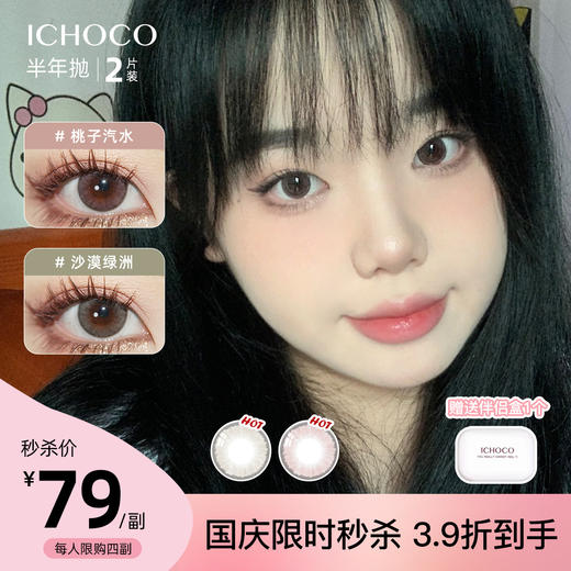 「国庆限时福利！79元/1副」ICHOCO半年抛 桃子汽水&沙漠绿洲 | 韩国进口（赠伴侣盒） 商品图0
