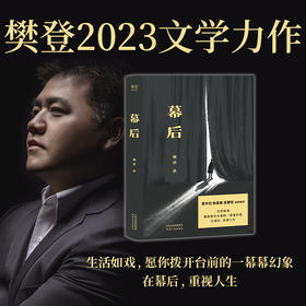 幕后