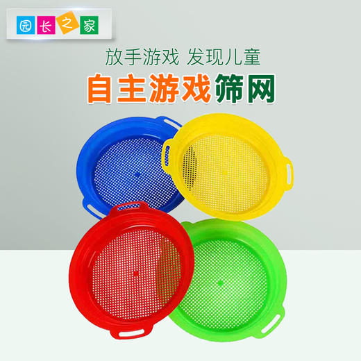 自主游戏—筛网 商品图0