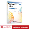 铃木小提琴教程3（国际版）全新修订 铃木镇一 扫二维码聆听 商品缩略图1