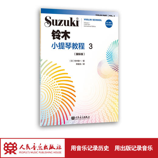 铃木小提琴教程3（国际版）全新修订 铃木镇一 扫二维码聆听 商品图1