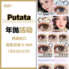 Putata·年抛合集  118一副 198两副  买几副送几副，赠送款色板任选！双十二大促季！年抛线醉后一次上新！！狠狠的把我少女心拿捏住了！韩国0-800度<一副两片>