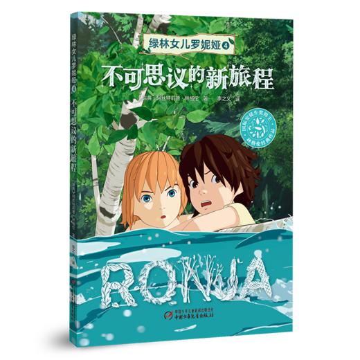 《绿林女儿罗妮娅》全4册 儿童文学作品童话大师阿丝特莉德的儿童文学封山之作适读年龄7-12岁 商品图5