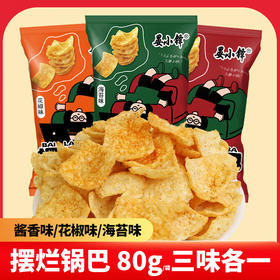 「3口味混合！香脆锅巴」花椒锅巴3个口味组合装 网红薯片休闲膨化零食80g*3袋混合海苔锅巴