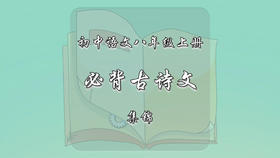 八年级下册必背古诗文集锦