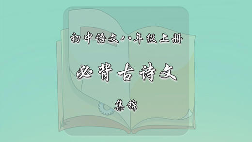 八年级下册必背古诗文集锦 商品图0