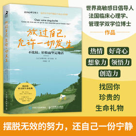 放过自己，允许一切发生：不比较，轻松而坚定地活 疗愈心理学书籍过不紧绷松弛的人生给当下年轻人*成长哲思书籍