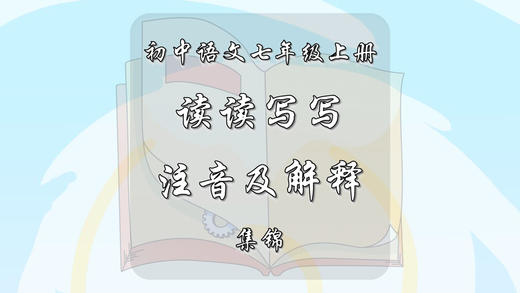 七年级上册读读写写注音及解释集锦 商品图0