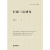 行政三法研究 姜明安著 法律出版社 商品缩略图1