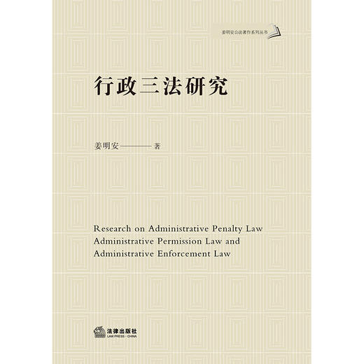 行政三法研究 姜明安著 法律出版社 商品图1