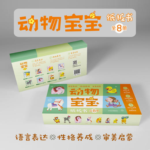 动物宝宝纸板书（全8册）（大鹿荣荣+斑马幻幻+老虎威威+小猴淘淘+松鼠跳跳+小马奔奔+小象罕纳+小鸭晃晃）适合0-3岁 商品图3