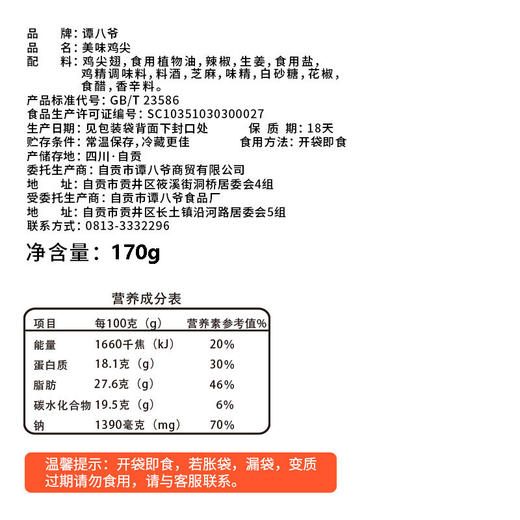 谭八爷美味鸡尖170g*2袋 商品图3