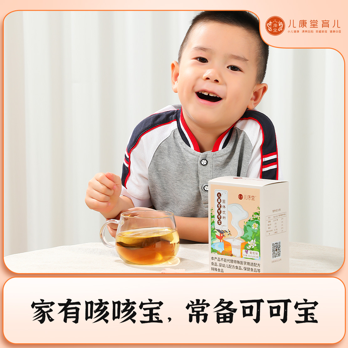 【可可宝】儿康堂药食同源儿童草本饮料 家有咳咳宝 请备可可宝