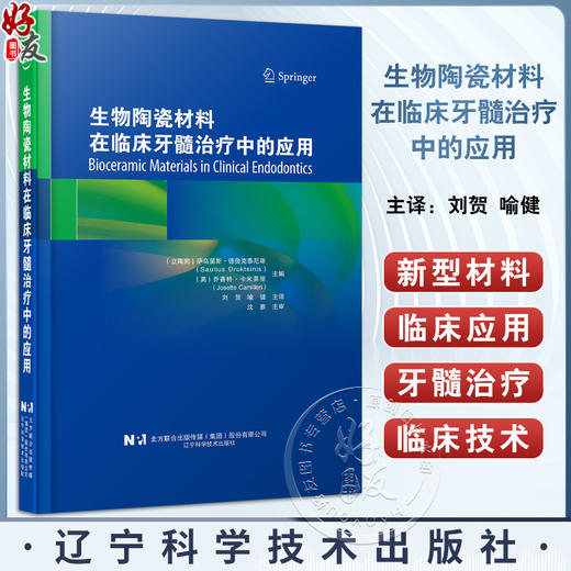 生物陶瓷材料在临床牙髓治疗中的应用 刘贺 喻健主译 亲水性硅酸钙材料临床应用 现代牙髓治疗技术 口腔科学 辽宁科学技术出版社 商品图0