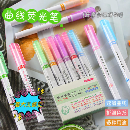 【涂鸦标记，随心选择 拍一发二！】网红曲线荧光笔6支装彩色手账笔波浪花型轮廓笔 学生划重点标记笔 商品图0