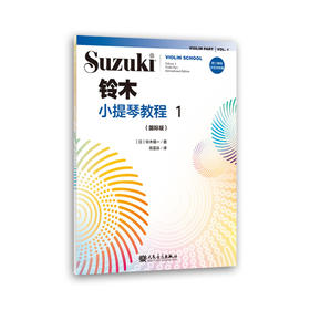 铃木小提琴教程1（国际版）全新修订 铃木镇一 扫二维码聆听