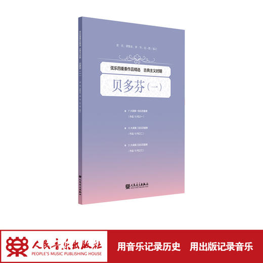 弦乐四重奏作品精选 古典主义时期 贝多芬（一） 人民音乐出版社 黄奕等 商品图1