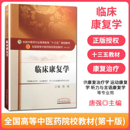 【出版社直销】临床康复学 唐强 著 全国中医药行业高等教育十三五规划教材书籍院校第十版康复治疗学运动康复学 中国中医药出版社 商品图1