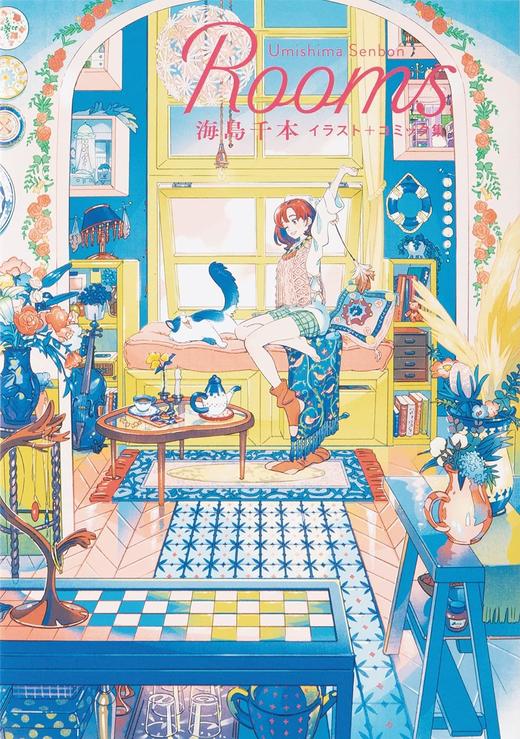 Rooms 海島千本イラスト+コミック集 商品图0