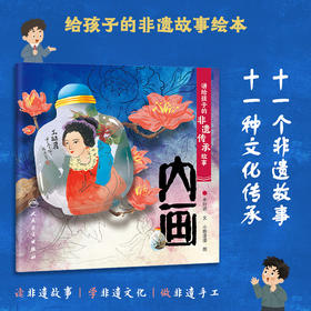 讲给孩子的非遗传承故事 内画 2023年6月童书 9787117334440