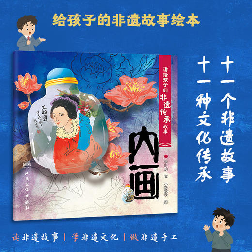 讲给孩子的非遗传承故事 内画 2023年6月童书 9787117334440 商品图0
