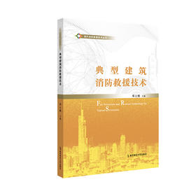 现代消防救援技术丛书  邓立刚 主编  南京师范大学出版社  正版书籍