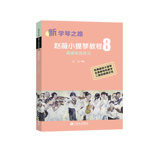 新学琴之路 小提琴教程 8 综合练习 人民音乐出版社 商品图0