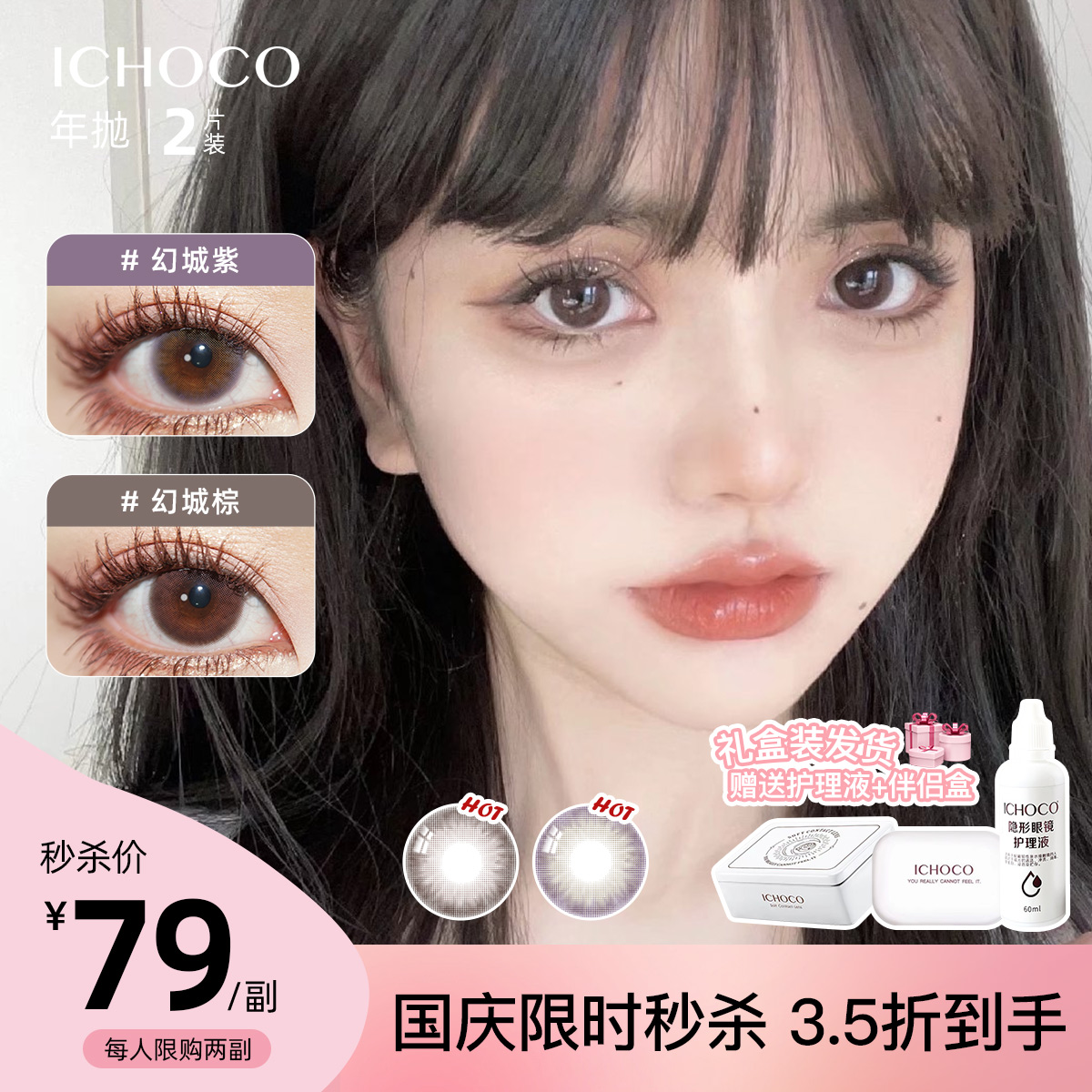 「国庆限时福利！79元/1副」ICHOCO年抛 幻城 | 韩国进口14.0mm小直径虹膜年抛（赠护理液）