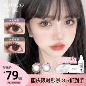 「国庆限时福利！79元/1副」ICHOCO年抛 幻城 | 韩国进口14.0mm小直径虹膜年抛（赠护理液）