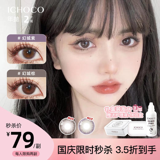 「国庆限时福利！79元/1副」ICHOCO年抛 幻城 | 韩国进口14.0mm小直径虹膜年抛（赠护理液） 商品图0