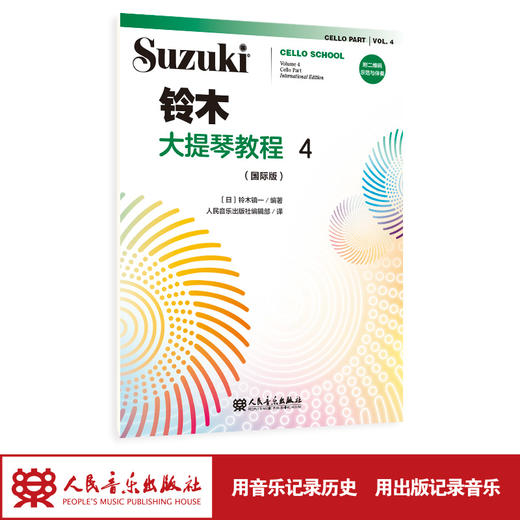 铃木大提琴教程4（国际版）人民音乐出版社 铃木镇一 商品图1