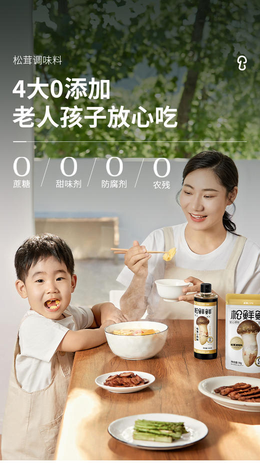 松鲜鲜，刘阱宏夫妇推荐同款坚持八大安心标准:0添加、0农残、0反式脂肪酸、0浸出油......用香格里拉松茸自然食材提鲜，全家放心吃!!!一团配齐厨房调料，蒸煮拌炒蘸，又鲜又好吃~~~~ 商品图0