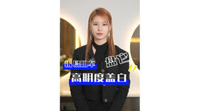 容易翻车的高明度盖白，统统给你盘明白！