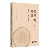 管理的智慧：衡水二中的腾飞（馆配） 商品缩略图0