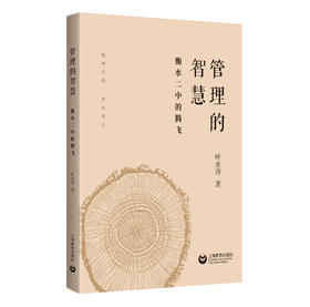 管理的智慧：衡水二中的腾飞（馆配）