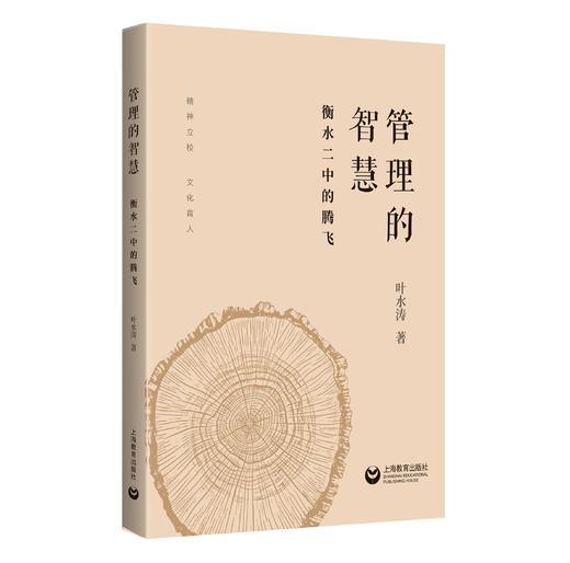 管理的智慧：衡水二中的腾飞（馆配） 商品图0