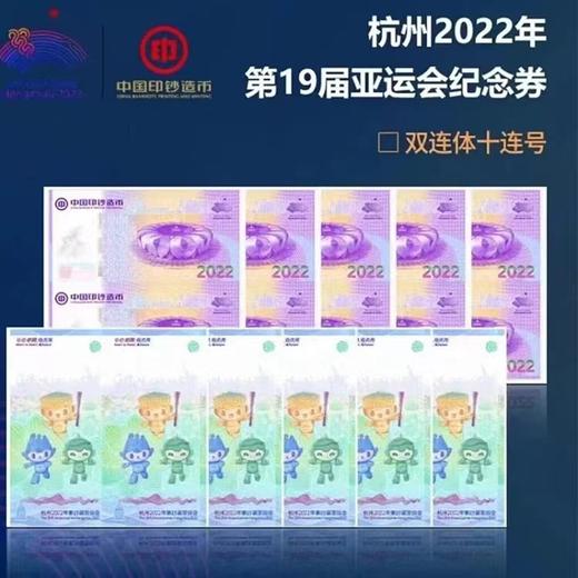 【中国印钞造币】2022年第19届亚运会纪念券 商品图9