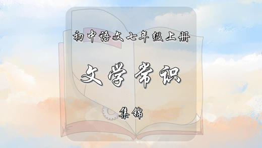 七年级上册文学常识集锦 商品图0