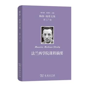梅洛-庞蒂文集 第17卷：法兰西学院课程摘要 [法]梅洛-庞蒂 著 王亚娟 译 商务印书馆