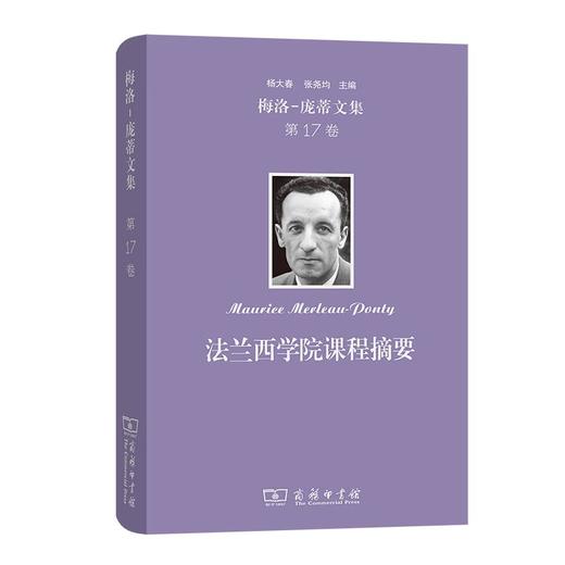 梅洛-庞蒂文集 第17卷：法兰西学院课程摘要 [法]梅洛-庞蒂 著 王亚娟 译 商务印书馆 商品图0