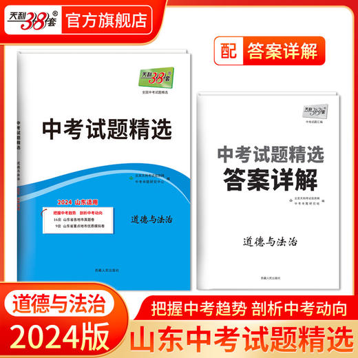 天利38套 2024山东中考试题精选语文 数学 英语 物理 化学  历史 道法 生物 地理 商品图1