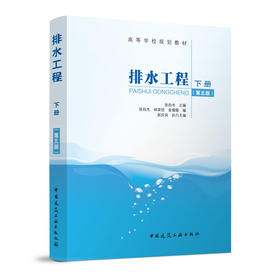 排水工程(下册)(第五版)