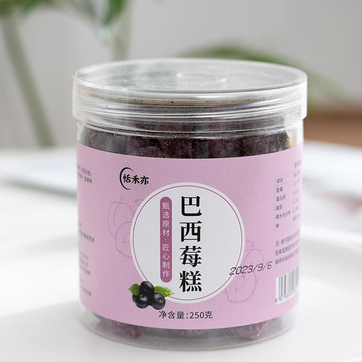 【无添加巴西梅糕】恬禾亦·巴西莓糕  青花素果蔬纤维 养生小零食  坚持古法 手工制作 不添加蔗糖 250g 商品图0