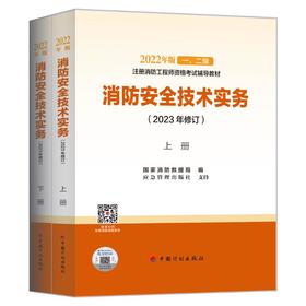 消防安全技术实务(2023年修订)(全2册)