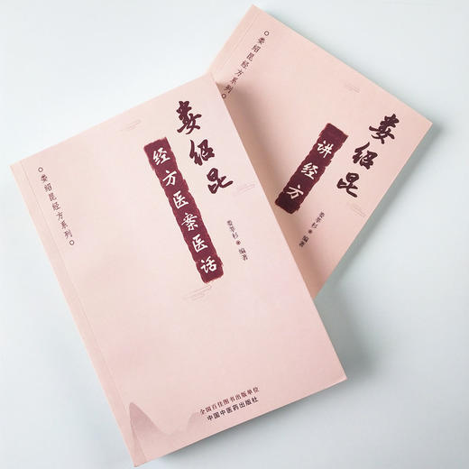 正版 现货 套装2本 娄绍昆经方医案医话+娄绍昆讲经方 娄绍昆经方系列丛书 娄莘杉编 中医经方全书直解 中医人生 中国中医药出版社 商品图1