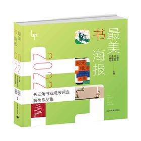 最美书海报——2022长三角书业海报评选获奖作品集